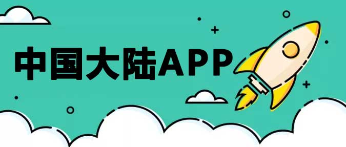 大陆APP