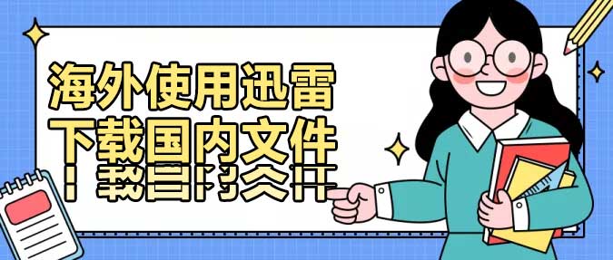 海外使用迅雷下载国内文件