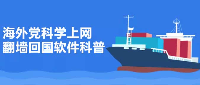 海外党科学上网翻墙回国软件科普