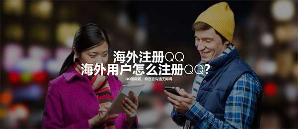 海外用户如何注册QQ