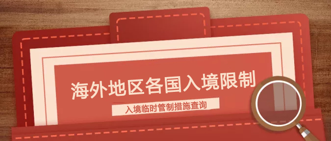 21最新海外地区各国入境限制入境临时管制措施查询 A5vpn