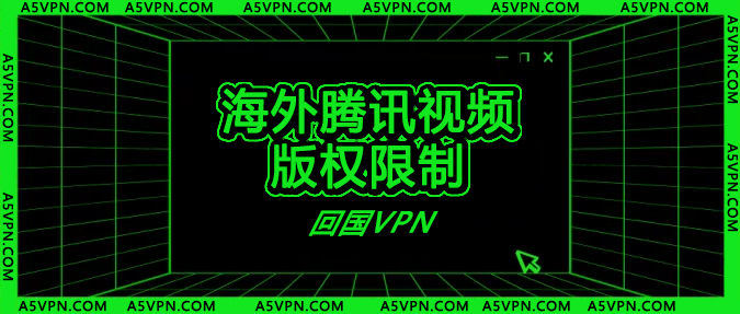 腾讯视频海外限制