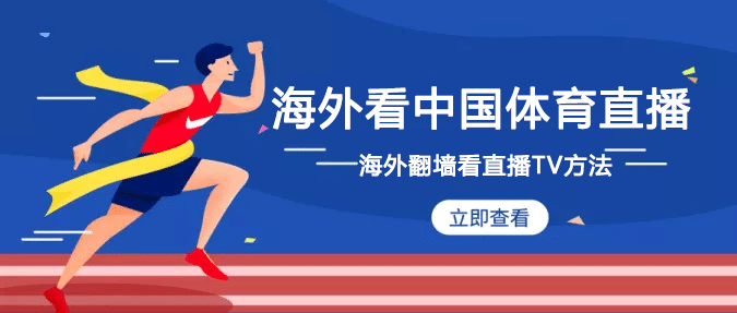 海外翻墙看中国体育直播tv方法 A5vpn 海外翻墙看中国体育直播tv方法 A5vpn