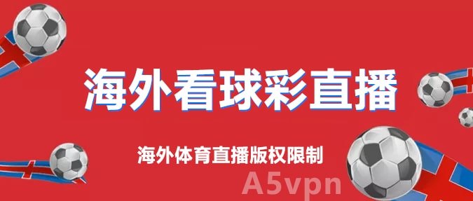 海外不能看球彩直播