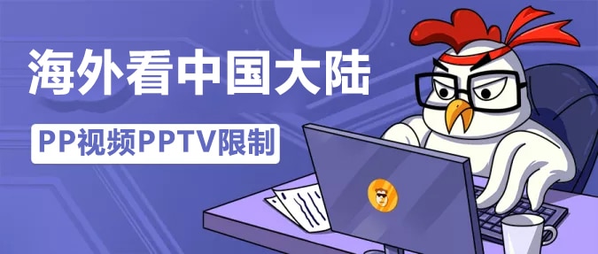 PPTV视频限制