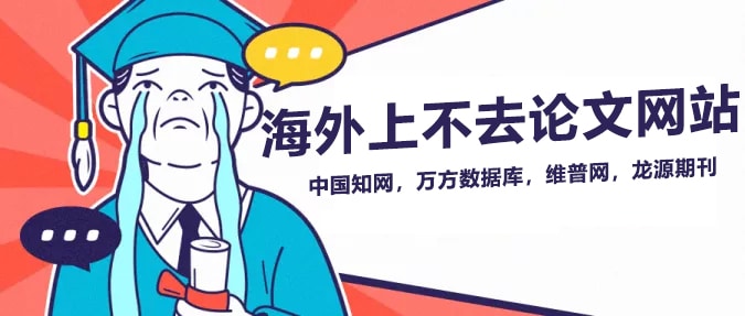 海外上不去论文网