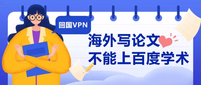 海外写论文不能上百度学术