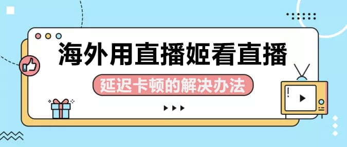 海外不能用直播姬