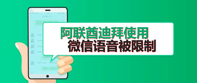 阿联酋迪拜微信语音限制解除