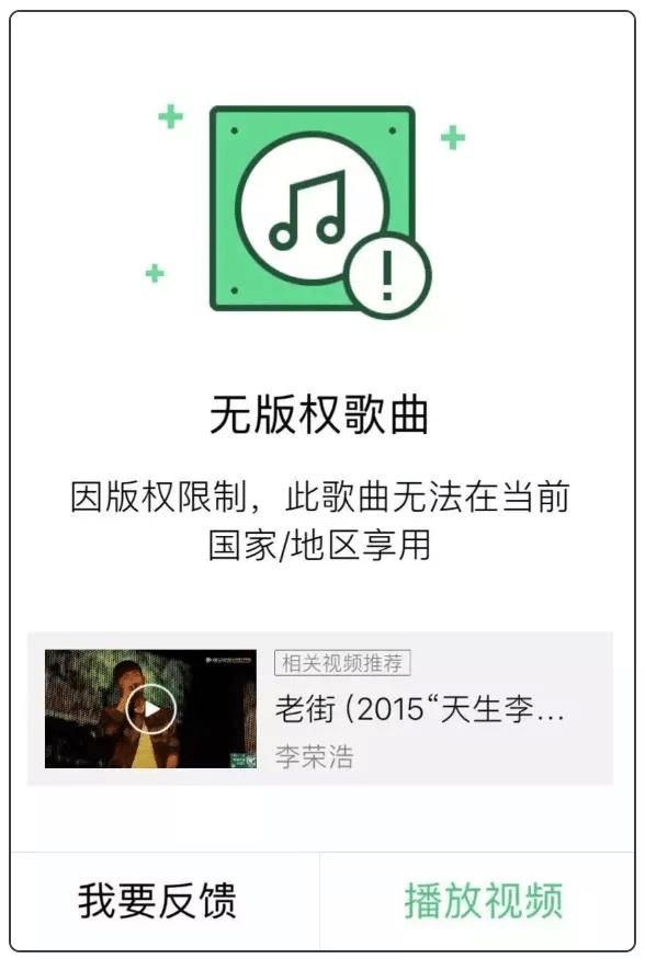 qq音乐版权限制