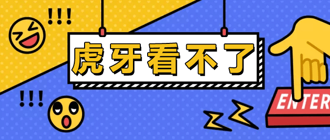 海外不能看虎牙