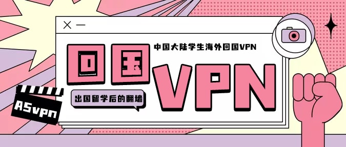 中国大陆学生海外回国VPN