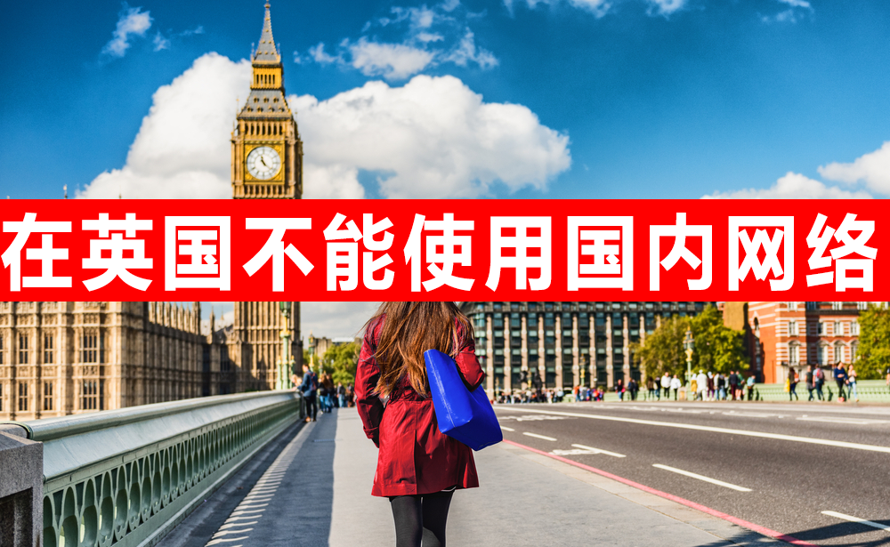 在英国不能使用国内网络
