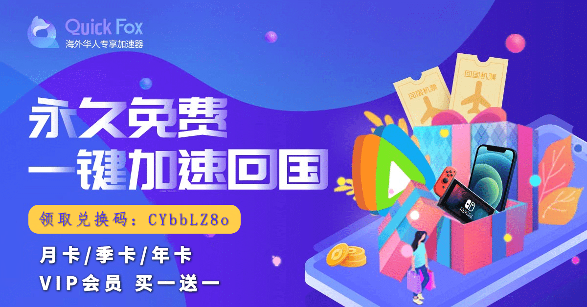 Quickfox翻墙回国加速器