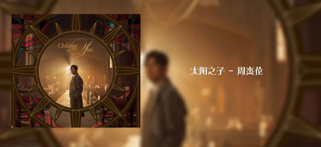 周杰伦太阳之子
