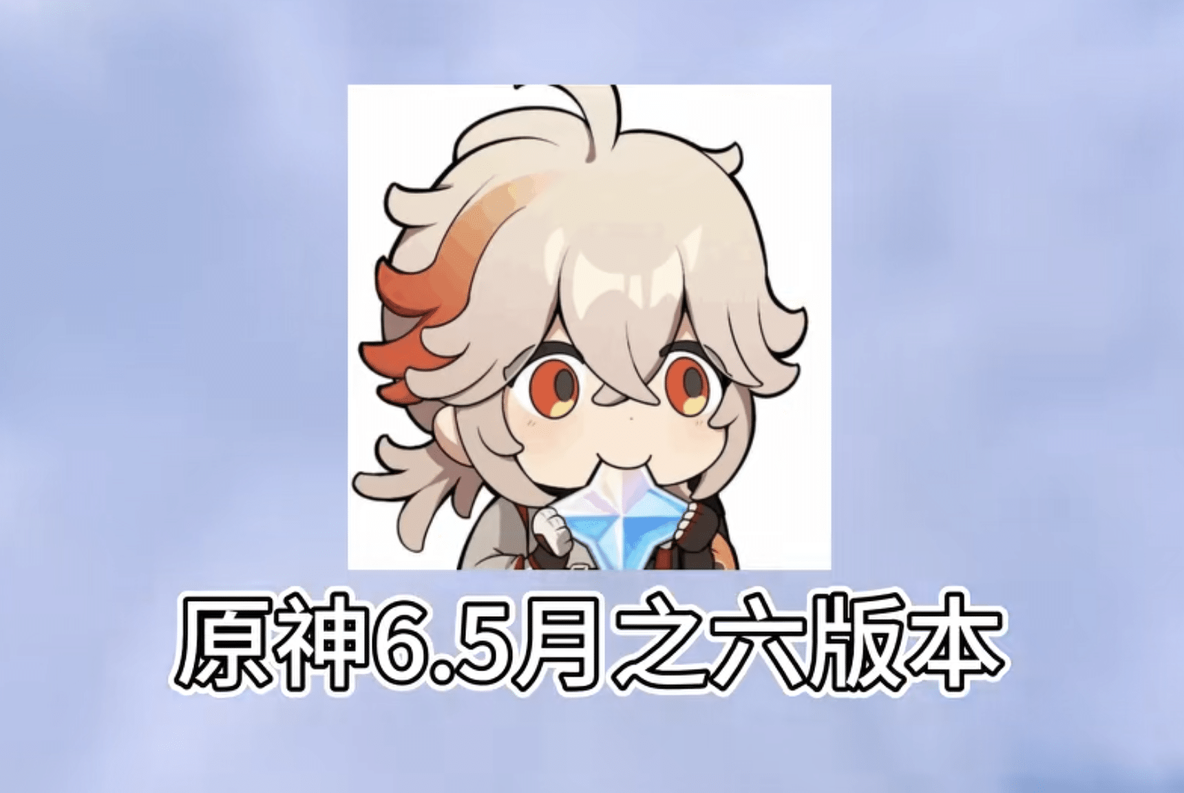 原神6.5版本