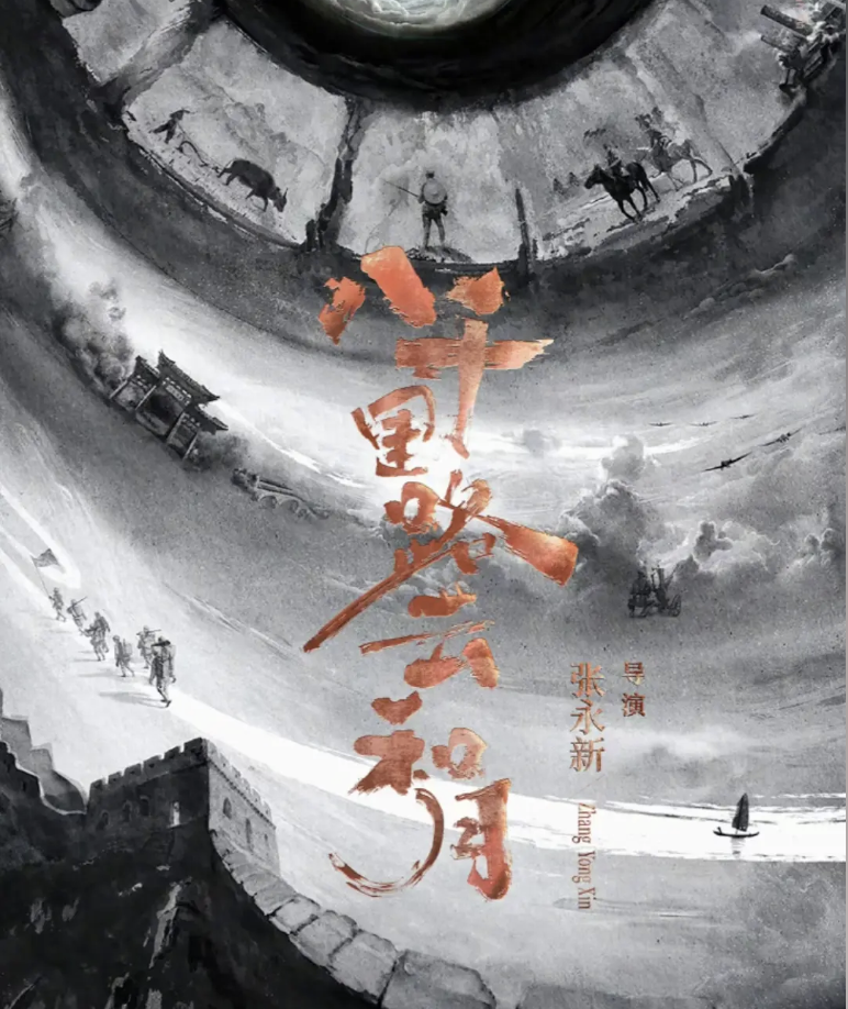 《八千里路云和月》