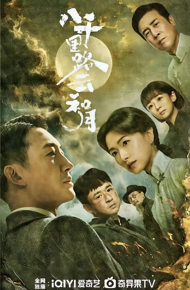 《八千里路云和月》电视剧照片