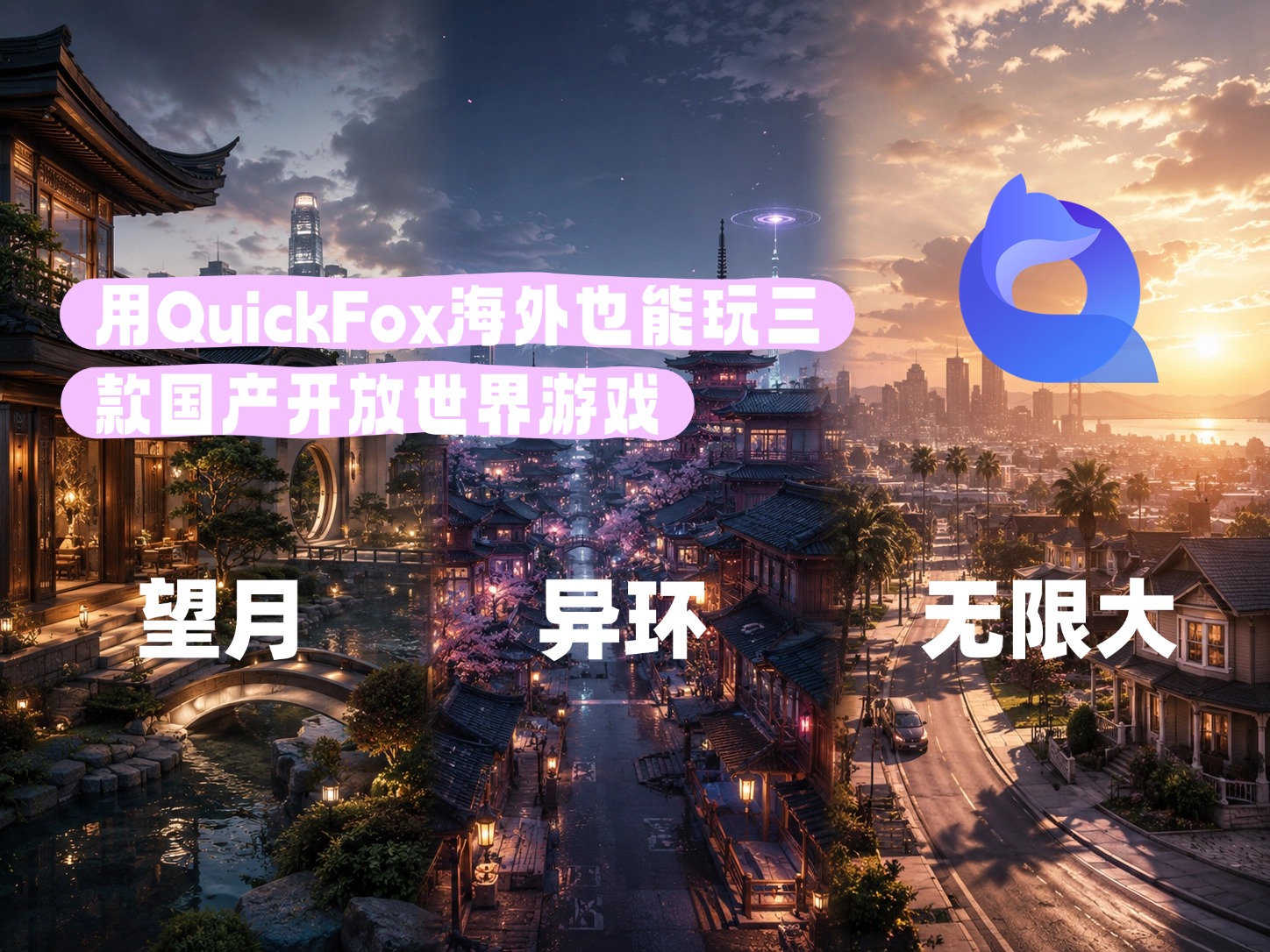 quickfox海外回国加速这三款游戏
