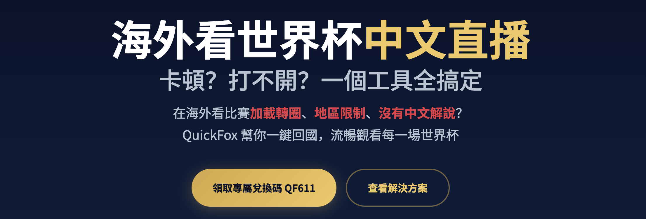 海外看美加墨世界杯中文直播指南!
