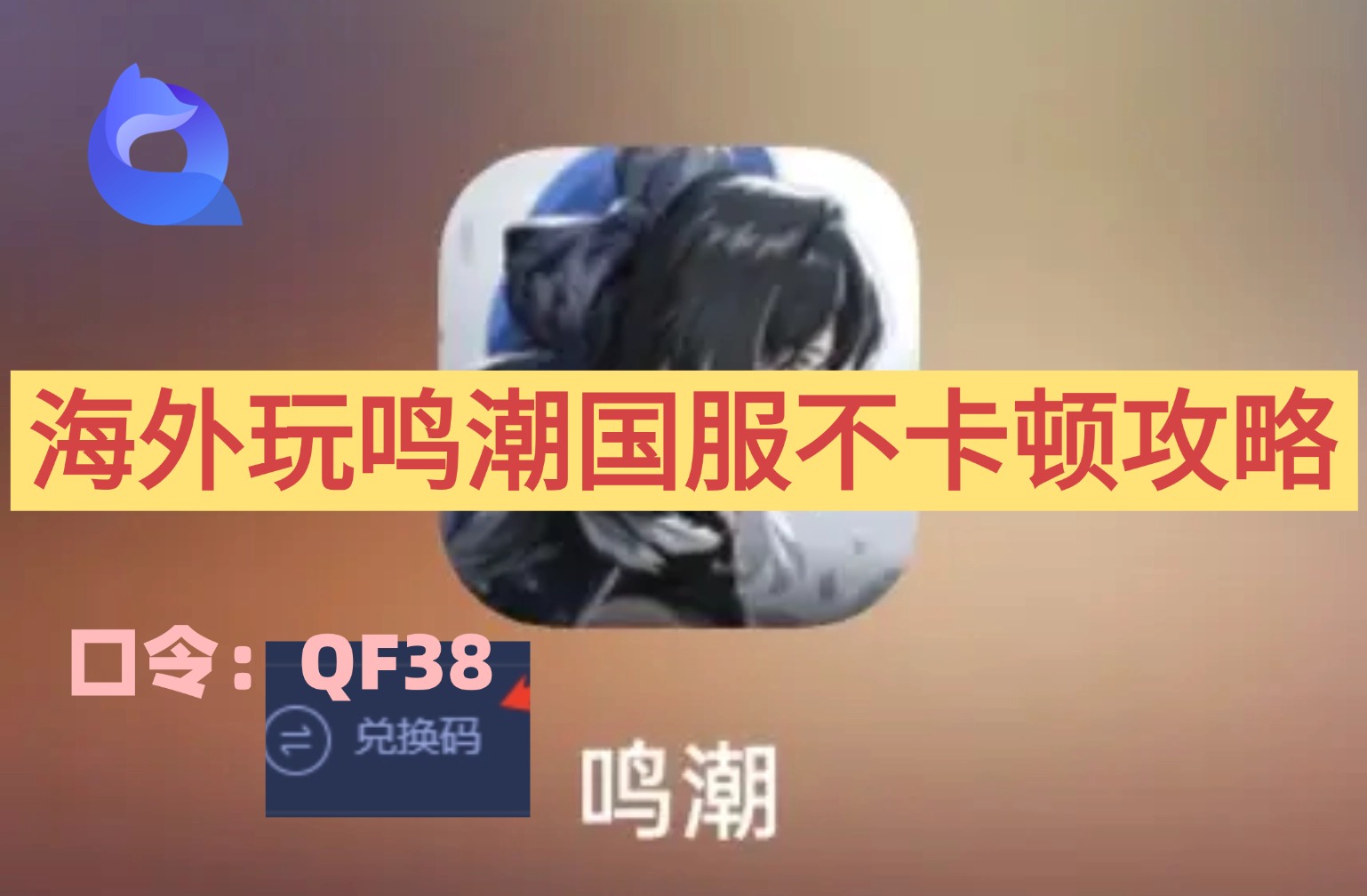海外玩鸣潮不卡顿就用quickfox回国加速器