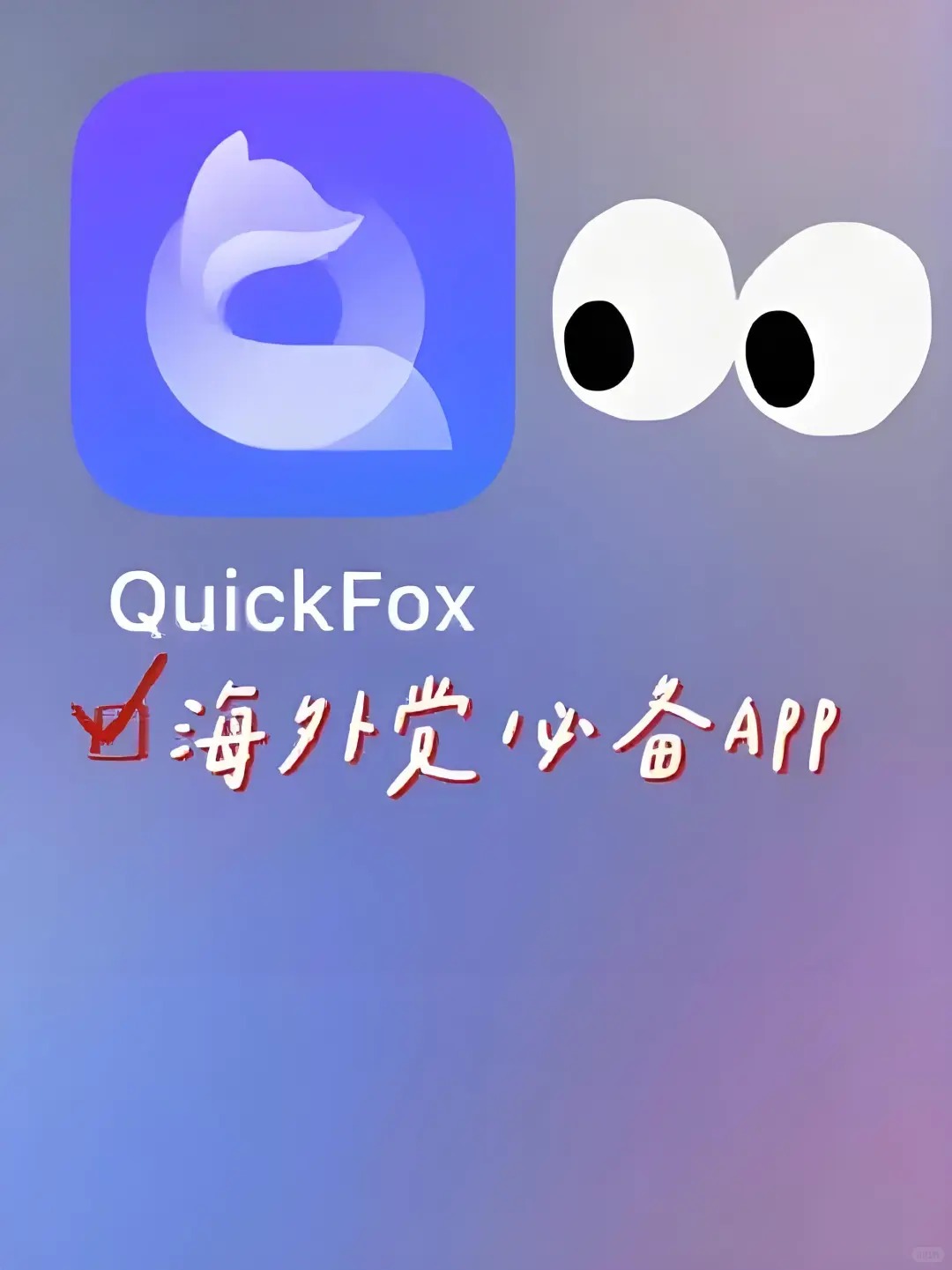 quickfox回国加速器VPN-海外党必备APP