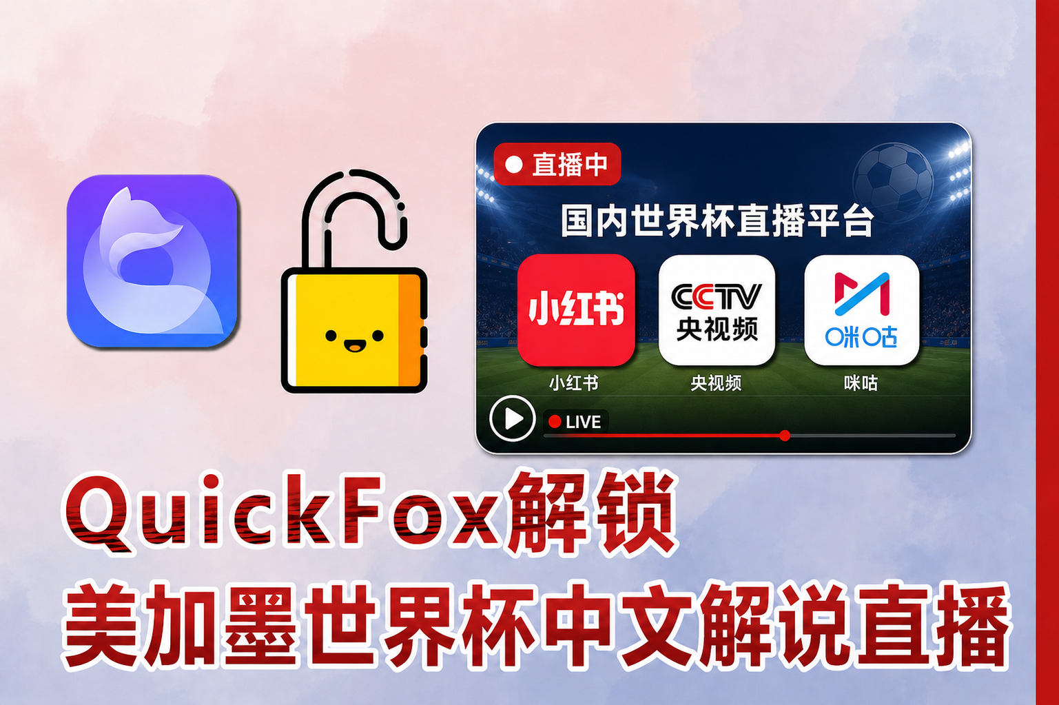 quickfox海外回国加速器VPN解锁国内世界杯中文直播平台