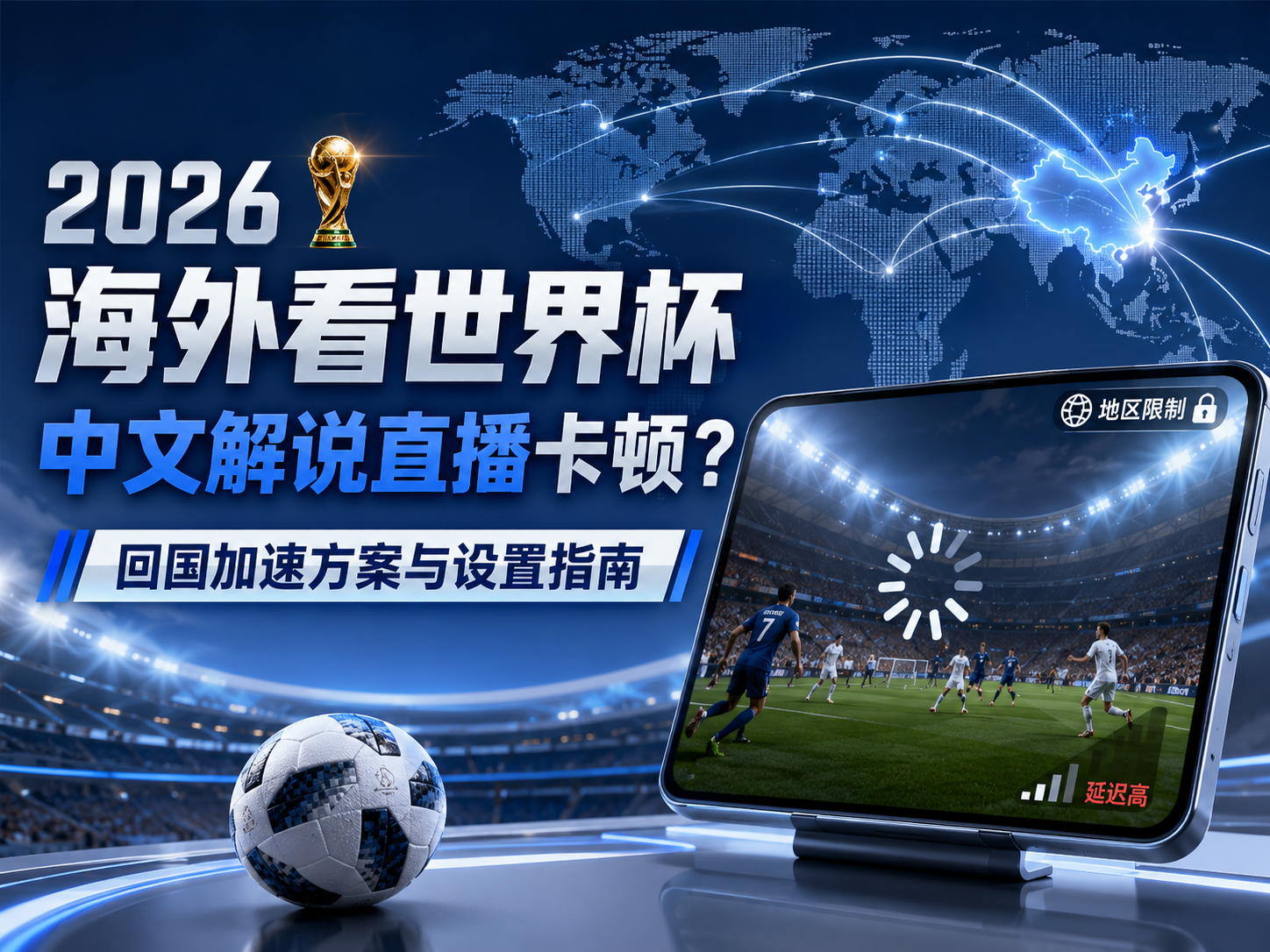 2026 海外看世界杯中文解说直播卡顿?回国加速方案与设置指南