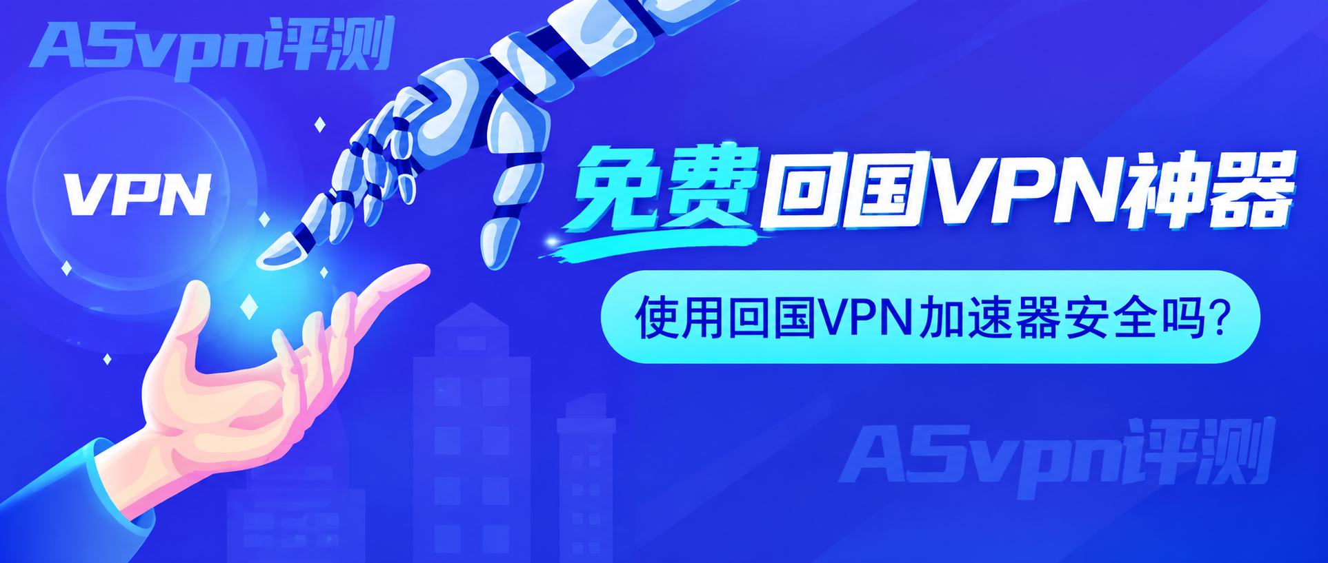 免费回国加速器/VPN测评-A5VPN测评