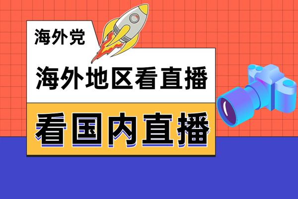 海外看国内直播